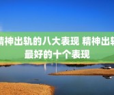 精神出轨的八大表现 精神出轨最好的十个表现