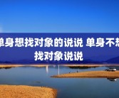 单身想找对象的说说 单身不想找对象说说 