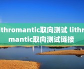 lithromantic取向测试 lithromantic取向测试链接 