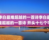 李白最难超越的一首诗李白最难超越的一首诗 开头十七个字