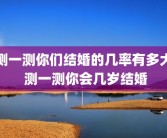 测一测你们结婚的几率有多大 测一测你会几岁结婚