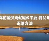真的爱父母切忌5不要 爱父母正确方法