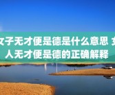 女子无才便是德是什么意思 女人无才便是德的正确解释 