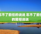 忘不了前任的说说 忘不了前任的简短说说 