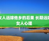女人远嫁他乡的后果 长期远嫁女人心理 