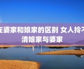 在婆家和娘家的区别 女人拎不清娘家与婆家