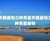 失眠最怕三种克星失眠最怕三种克星食物