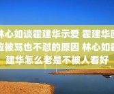 林心如谈霍建华示爱 霍建华回应被骂也不怼的原因 林心如霍建华怎么老是不被人看好