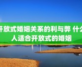 开放式婚姻关系的利与弊 什么人适合开放式的婚姻