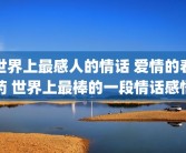 世界上最感人的情话 爱情的春药 世界上最棒的一段情话感悟