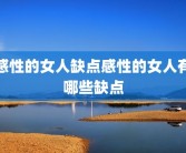 感性的女人缺点感性的女人有哪些缺点
