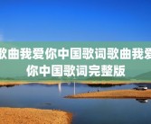 歌曲我爱你中国歌词歌曲我爱你中国歌词完整版
