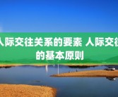人际交往关系的要素 人际交往的基本原则