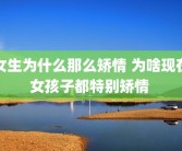 女生为什么那么矫情 为啥现在女孩子都特别矫情 