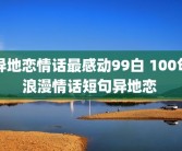 异地恋情话最感动99白 100句浪漫情话短句异地恋 