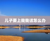 儿子要上我我该怎么办