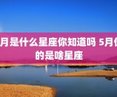 5月是什么星座你知道吗 5月份的是啥星座