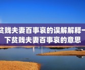 贫贱夫妻百事哀的误解解释一下贫贱夫妻百事哀的意思
