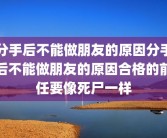分手后不能做朋友的原因分手后不能做朋友的原因合格的前任要像死尸一样