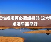 无性婚姻有必要维持吗 这六种婚姻早离早好 