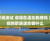 职场测试 你现在适合跳槽吗 测你的职场适合做什么