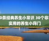 10条经典养生小常识 30个非常实用的养生小窍门