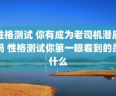 性格测试 你有成为老司机潜质吗 性格测试你第一眼看到的是什么