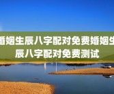 婚姻生辰八字配对免费婚姻生辰八字配对免费测试