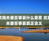 贫贱夫妻百事哀什么意思 贫贱夫妻百事哀真正含义 
