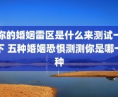 你的婚姻雷区是什么来测试一下 五种婚姻恐惧测测你是哪一种