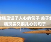 金钱见证了人心的句子 关于金钱现实又很扎心的句子 