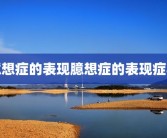 臆想症的表现臆想症的表现症状