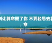 别让算命毁了你 不要轻易去算命 