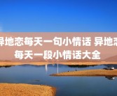 异地恋每天一句小情话 异地恋每天一段小情话大全 
