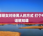聪明女对待男人的方式 打个电话就知道