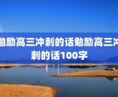 勉励高三冲刺的话勉励高三冲刺的话100字