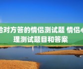 给对方答的情侣测试题 情侣心理测试题目和答案 