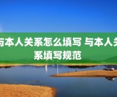 与本人关系怎么填写 与本人关系填写规范 