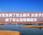 女生生病了怎么聊天 女孩子生病了怎么高情商聊天 