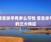 变态杀手有多么可怕 变态杀手的三大特征