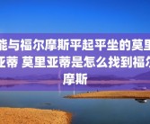 能与福尔摩斯平起平坐的莫里亚蒂 莫里亚蒂是怎么找到福尔摩斯