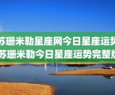 苏珊米勒星座网今日星座运势 苏珊米勒今日星座运势完整版