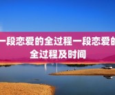 一段恋爱的全过程一段恋爱的全过程及时间