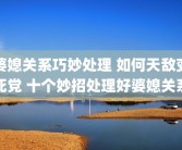 婆媳关系巧妙处理 如何天敌变死党 十个妙招处理好婆媳关系