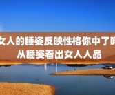 女人的睡姿反映性格你中了吗 从睡姿看出女人人品