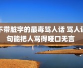 不带脏字的最毒骂人话 骂人语句能把人骂得哑口无言 
