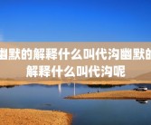 幽默的解释什么叫代沟幽默的解释什么叫代沟呢