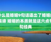 什么是婚姻9句话道出了婚姻的真谛 婚姻的本质就是这六点句句经典