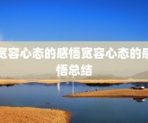 宽容心态的感悟宽容心态的感悟总结