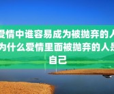 爱情中谁容易成为被抛弃的人 为什么爱情里面被抛弃的人是自己